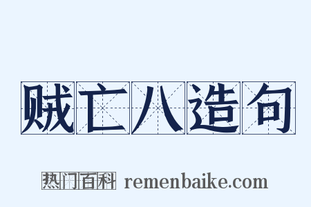 贼亡八造句是什么意思的图片